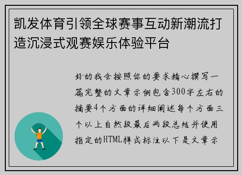 凯发体育引领全球赛事互动新潮流打造沉浸式观赛娱乐体验平台