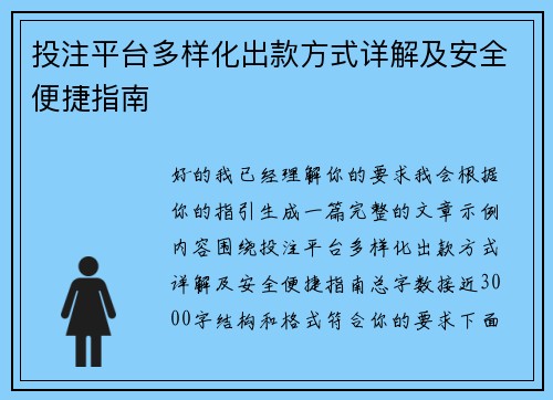 投注平台多样化出款方式详解及安全便捷指南