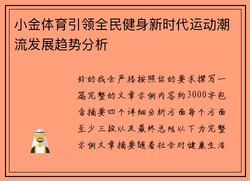 小金体育引领全民健身新时代运动潮流发展趋势分析