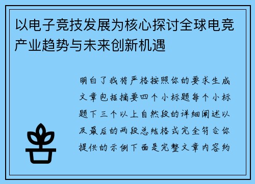 以电子竞技发展为核心探讨全球电竞产业趋势与未来创新机遇