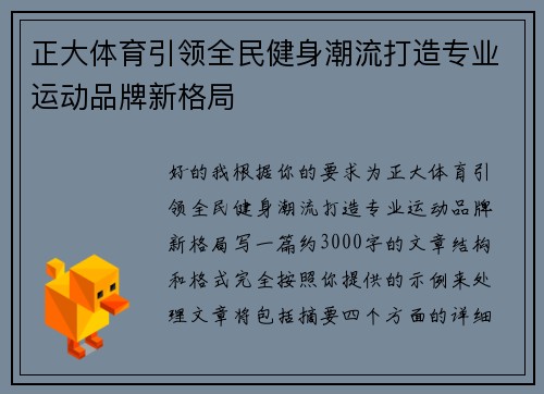 正大体育引领全民健身潮流打造专业运动品牌新格局