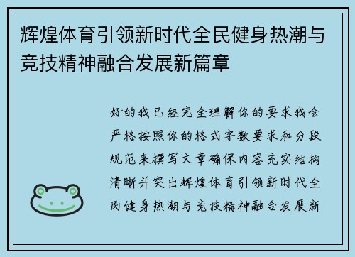 辉煌体育引领新时代全民健身热潮与竞技精神融合发展新篇章