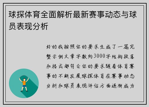 球探体育全面解析最新赛事动态与球员表现分析