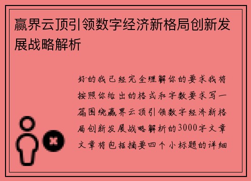 赢界云顶引领数字经济新格局创新发展战略解析