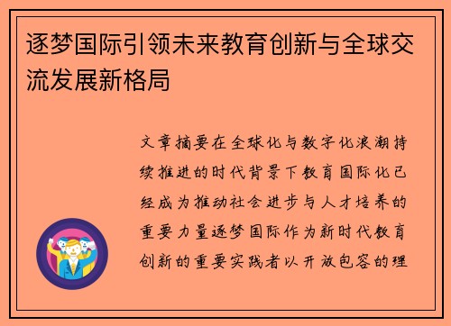 逐梦国际引领未来教育创新与全球交流发展新格局