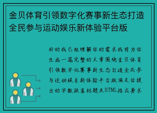 金贝体育引领数字化赛事新生态打造全民参与运动娱乐新体验平台版