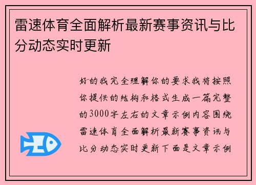 雷速体育全面解析最新赛事资讯与比分动态实时更新