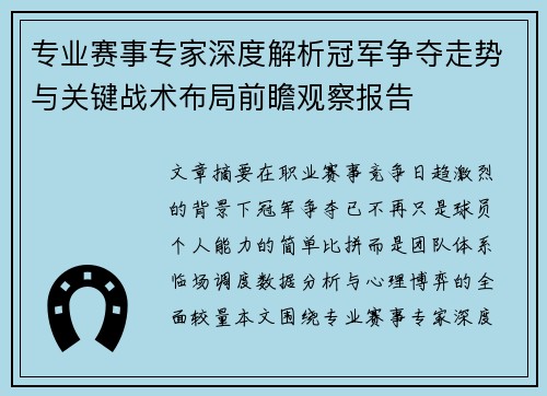 专业赛事专家深度解析冠军争夺走势与关键战术布局前瞻观察报告 专业赛事专家深度解析冠军争夺走势与关键战术布局前瞻观察报告
