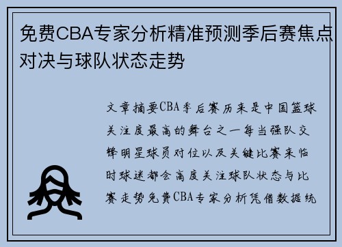 免费CBA专家分析精准预测季后赛焦点对决与球队状态走势