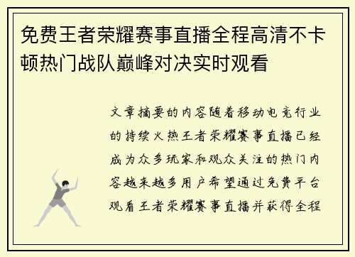 免费王者荣耀赛事直播全程高清不卡顿热门战队巅峰对决实时观看