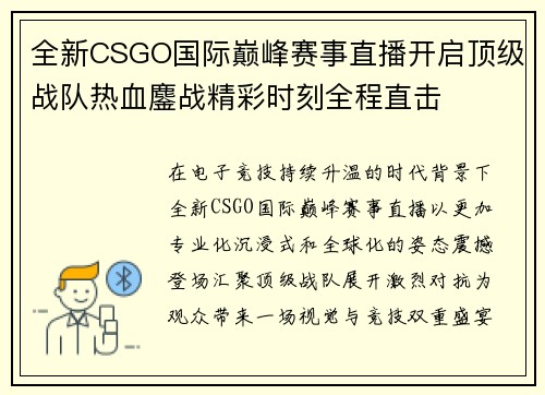 全新CSGO国际巅峰赛事直播开启顶级战队热血鏖战精彩时刻全程直击 全新CSGO国际巅峰赛事直播开启顶级战队热血鏖战精彩时刻全程直击