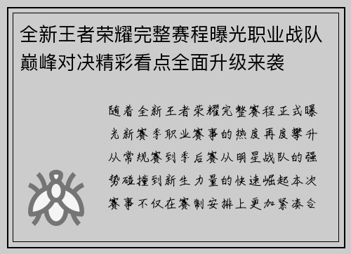 全新王者荣耀完整赛程曝光职业战队巅峰对决精彩看点全面升级来袭 全新王者荣耀完整赛程曝光职业战队巅峰对决精彩看点全面升级来袭