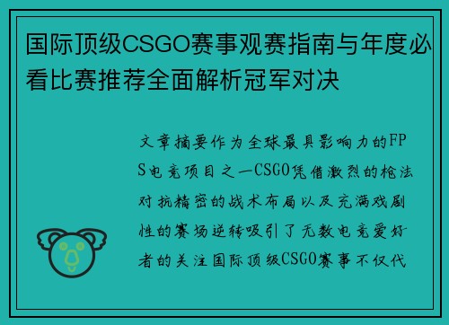 国际顶级CSGO赛事观赛指南与年度必看比赛推荐全面解析冠军对决