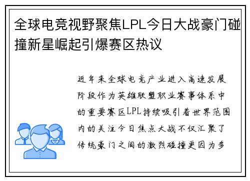 全球电竞视野聚焦LPL今日大战豪门碰撞新星崛起引爆赛区热议 全球电竞视野聚焦LPL今日大战豪门碰撞新星崛起引爆赛区热议