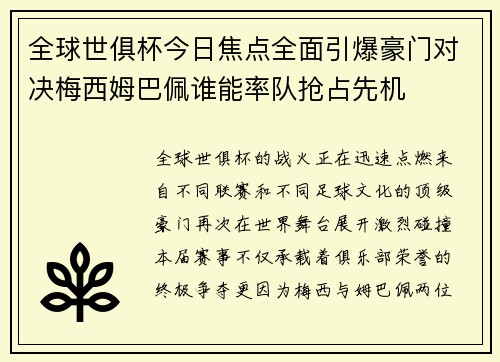 全球世俱杯今日焦点全面引爆豪门对决梅西姆巴佩谁能率队抢占先机