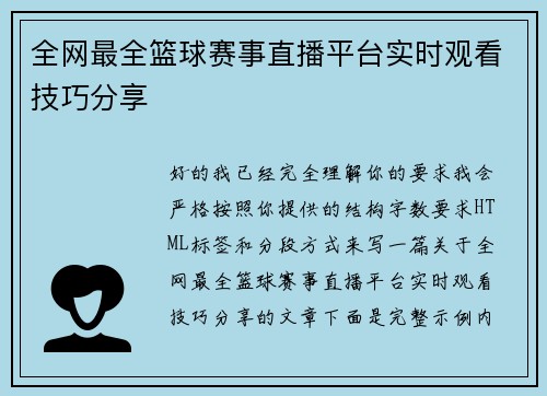 全网最全篮球赛事直播平台实时观看技巧分享