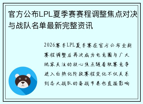 官方公布LPL夏季赛赛程调整焦点对决与战队名单最新完整资讯
