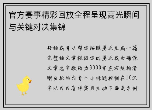 官方赛事精彩回放全程呈现高光瞬间与关键对决集锦