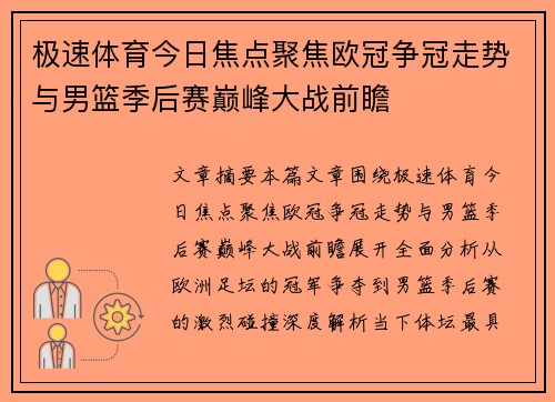 极速体育今日焦点聚焦欧冠争冠走势与男篮季后赛巅峰大战前瞻 极速体育今日焦点聚焦欧冠争冠走势与男篮季后赛巅峰大战前瞻