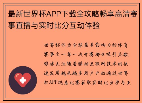 最新世界杯APP下载全攻略畅享高清赛事直播与实时比分互动体验