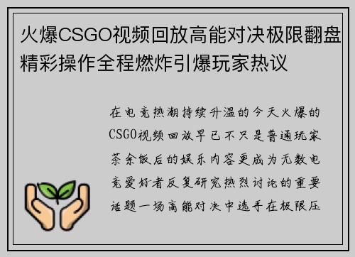 火爆CSGO视频回放高能对决极限翻盘精彩操作全程燃炸引爆玩家热议