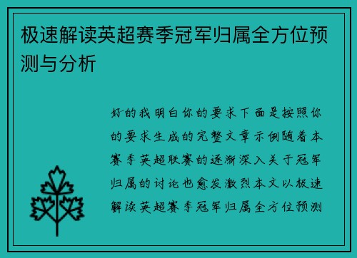 极速解读英超赛季冠军归属全方位预测与分析