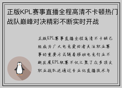 正版KPL赛事直播全程高清不卡顿热门战队巅峰对决精彩不断实时开战