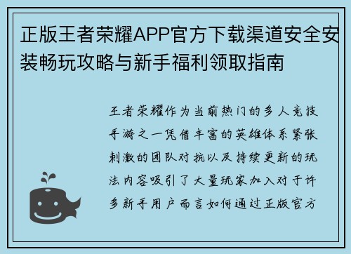 正版王者荣耀APP官方下载渠道安全安装畅玩攻略与新手福利领取指南