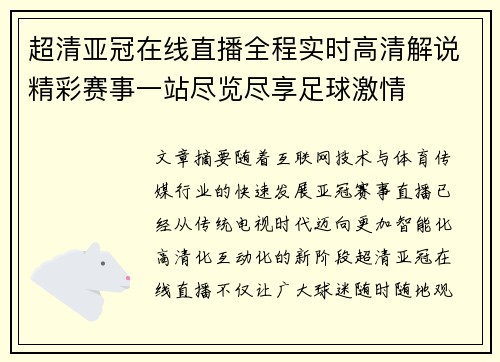 超清亚冠在线直播全程实时高清解说精彩赛事一站尽览尽享足球激情 超清亚冠在线直播全程实时高清解说精彩赛事一站尽览尽享足球激情