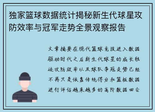 独家篮球数据统计揭秘新生代球星攻防效率与冠军走势全景观察报告 独家篮球数据统计揭秘新生代球星攻防效率与冠军走势全景观察报告
