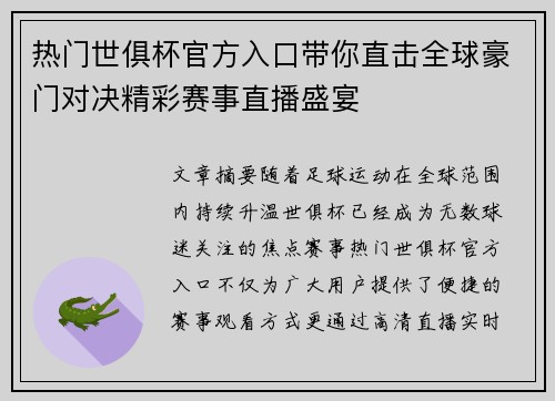 热门世俱杯官方入口带你直击全球豪门对决精彩赛事直播盛宴 热门世俱杯官方入口带你直击全球豪门对决精彩赛事直播盛宴