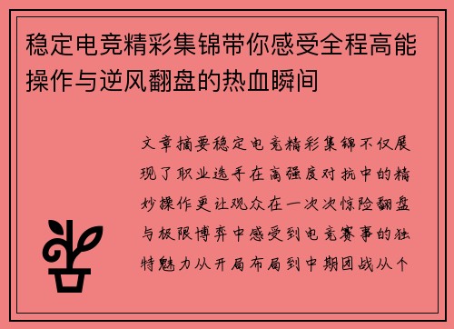稳定电竞精彩集锦带你感受全程高能操作与逆风翻盘的热血瞬间 稳定电竞精彩集锦带你感受全程高能操作与逆风翻盘的热血瞬间
