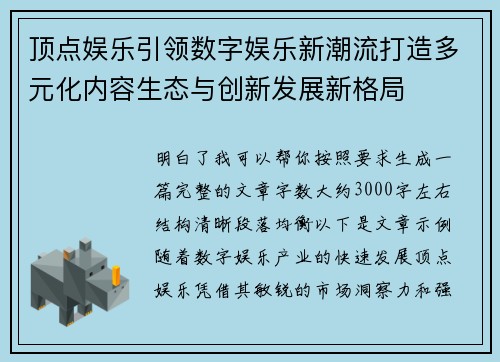 顶点娱乐引领数字娱乐新潮流打造多元化内容生态与创新发展新格局 顶点娱乐引领数字娱乐新潮流打造多元化内容生态与创新发展新格局