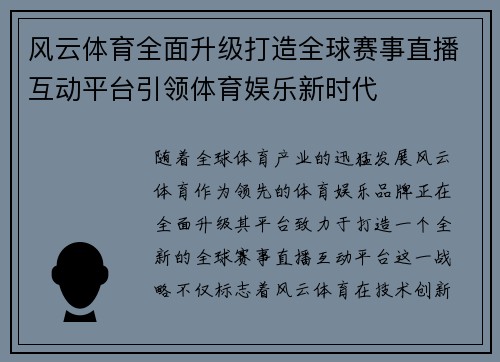 风云体育全面升级打造全球赛事直播互动平台引领体育娱乐新时代