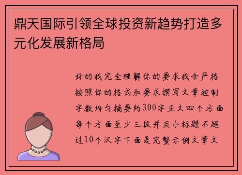 鼎天国际引领全球投资新趋势打造多元化发展新格局