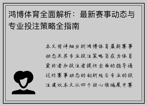 鸿博体育全面解析：最新赛事动态与专业投注策略全指南