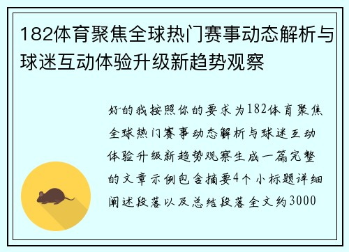 182体育聚焦全球热门赛事动态解析与球迷互动体验升级新趋势观察