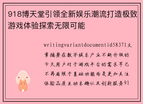 918博天堂引领全新娱乐潮流打造极致游戏体验探索无限可能 918博天堂引领全新娱乐潮流打造极致游戏体验探索无限可能