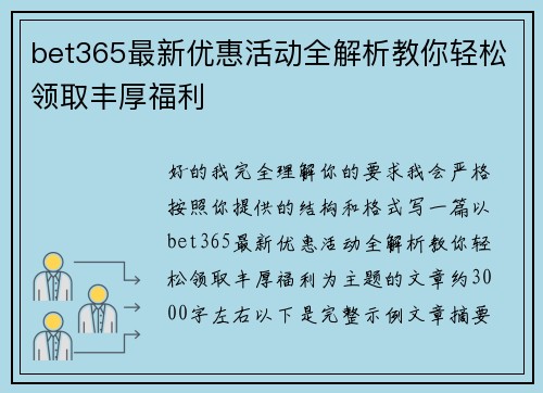 bet365最新优惠活动全解析教你轻松领取丰厚福利