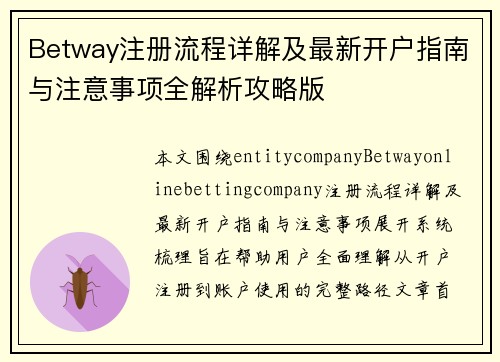 Betway注册流程详解及最新开户指南与注意事项全解析攻略版 Betway注册流程详解及最新开户指南与注意事项全解析攻略版
