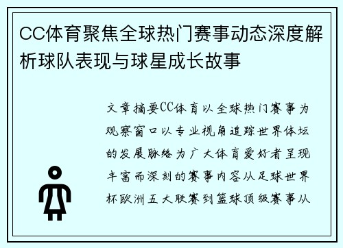 CC体育聚焦全球热门赛事动态深度解析球队表现与球星成长故事
