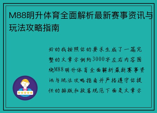 M88明升体育全面解析最新赛事资讯与玩法攻略指南