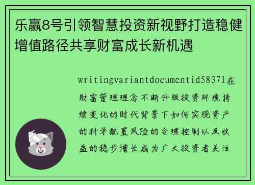 乐赢8号引领智慧投资新视野打造稳健增值路径共享财富成长新机遇