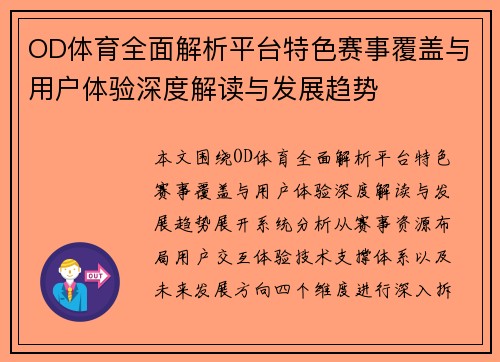 OD体育全面解析平台特色赛事覆盖与用户体验深度解读与发展趋势