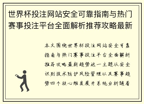 世界杯投注网站安全可靠指南与热门赛事投注平台全面解析推荐攻略最新趋势 世界杯投注网站安全可靠指南与热门赛事投注平台全面解析推荐攻略最新趋势