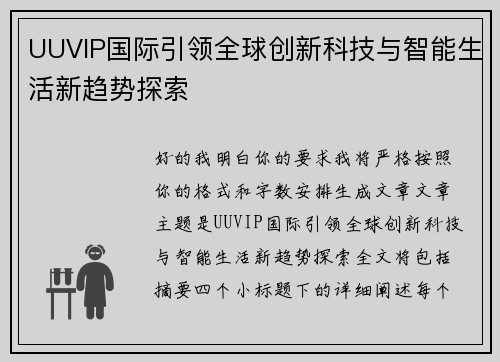 UUVIP国际引领全球创新科技与智能生活新趋势探索