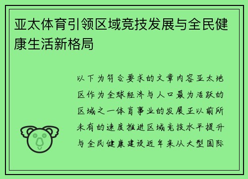 亚太体育引领区域竞技发展与全民健康生活新格局 亚太体育引领区域竞技发展与全民健康生活新格局