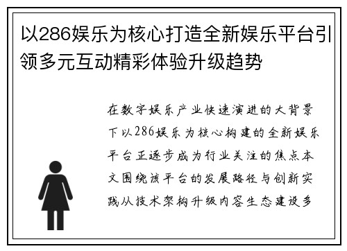 以286娱乐为核心打造全新娱乐平台引领多元互动精彩体验升级趋势 以286娱乐为核心打造全新娱乐平台引领多元互动精彩体验升级趋势