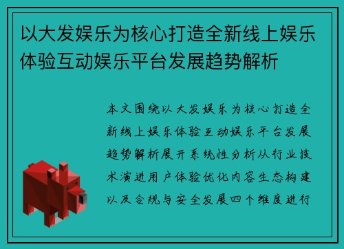 以大发娱乐为核心打造全新线上娱乐体验互动娱乐平台发展趋势解析 以大发娱乐为核心打造全新线上娱乐体验互动娱乐平台发展趋势解析