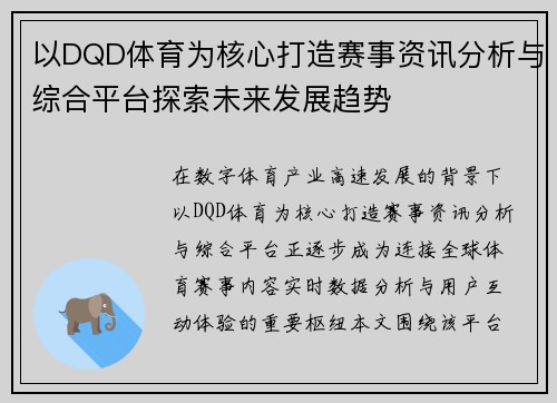 以DQD体育为核心打造赛事资讯分析与综合平台探索未来发展趋势